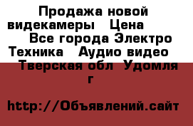 Продажа новой видекамеры › Цена ­ 8 990 - Все города Электро-Техника » Аудио-видео   . Тверская обл.,Удомля г.